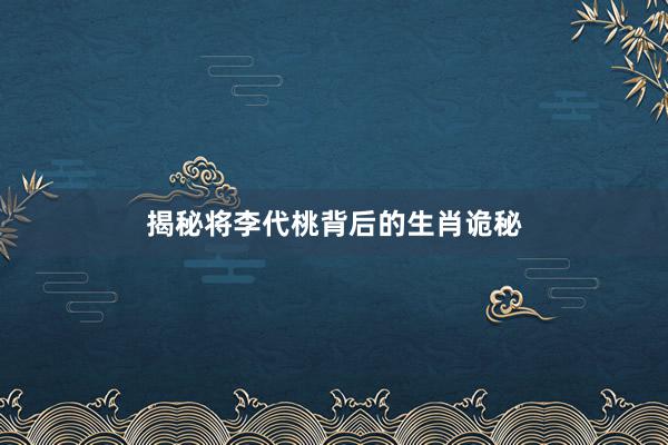 揭秘将李代桃背后的生肖诡秘