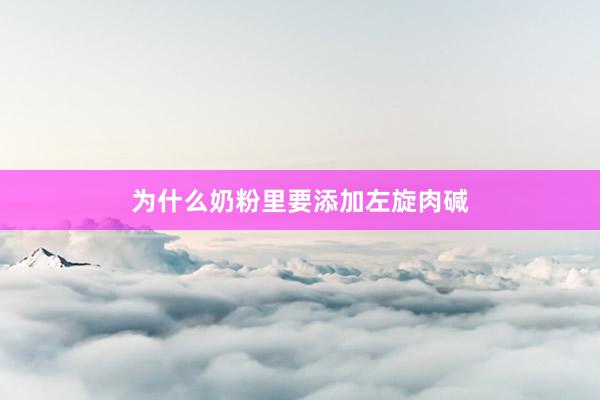 为什么奶粉里要添加左旋肉碱