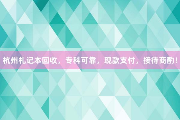 杭州札记本回收，专科可靠，现款支付，接待商酌！