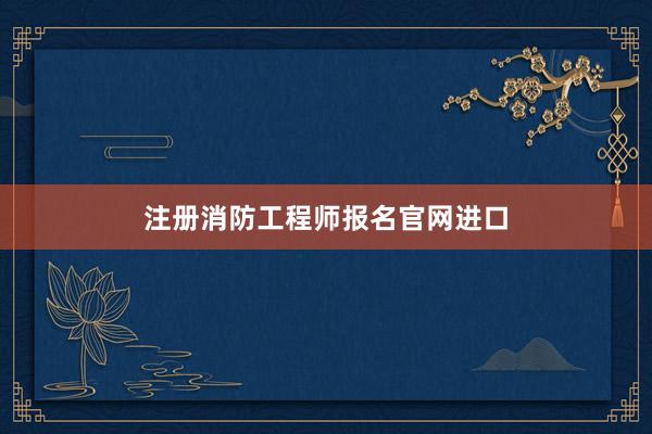注册消防工程师报名官网进口