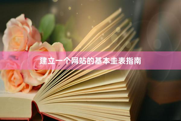 建立一个网站的基本圭表指南