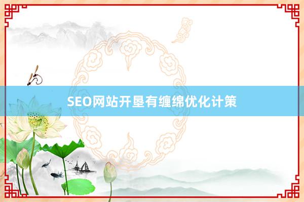 SEO网站开垦有缠绵优化计策