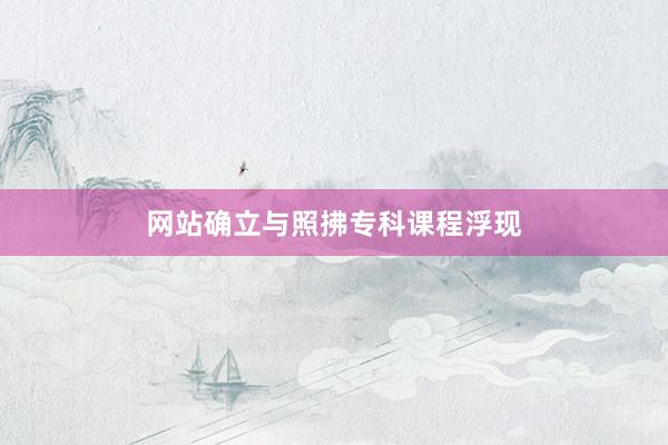 网站确立与照拂专科课程浮现