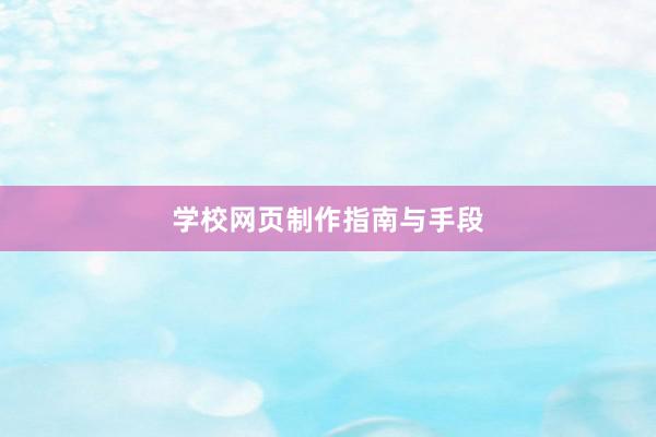 学校网页制作指南与手段