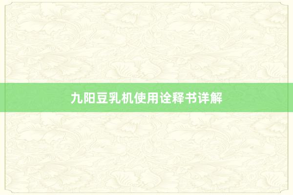 九阳豆乳机使用诠释书详解