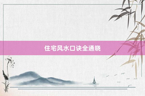 住宅风水口诀全通晓