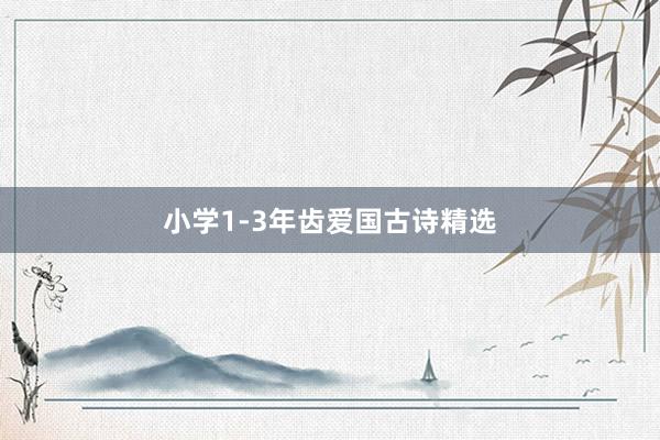 小学1-3年齿爱国古诗精选
