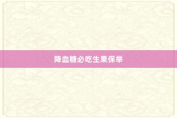 降血糖必吃生果保举