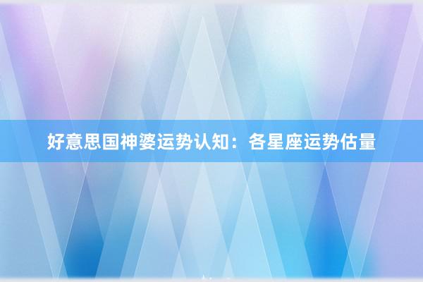 好意思国神婆运势认知：各星座运势估量