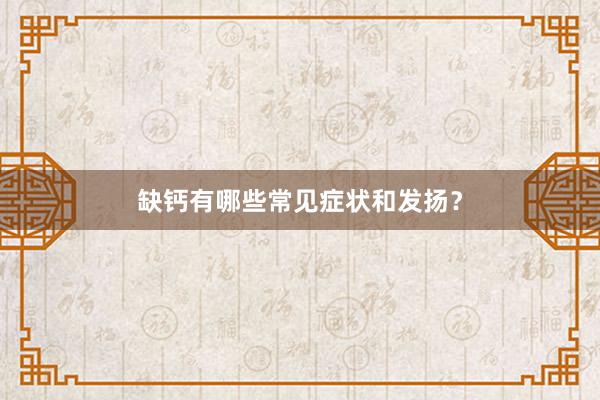 缺钙有哪些常见症状和发扬？
