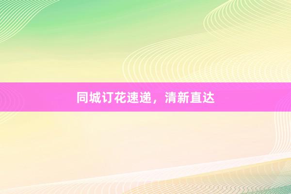 同城订花速递，清新直达